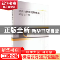 正版 现代竹结构建筑体系研究与应用 郝际平,田黎敏 中国建筑工业