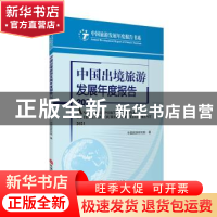 正版 中国出境旅游发展年度报告:2021:2021 中国旅游研究院 旅游