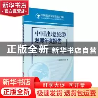 正版 中国出境旅游发展年度报告:2021:2021 中国旅游研究院 旅游