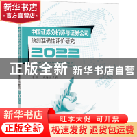 正版 中国证券分析师与证券公司预测准确性评价研究(2022) 林树,