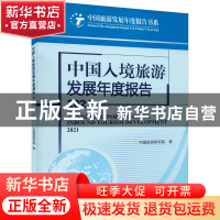 正版 中国入境旅游发展年度报告:2021:2021 中国旅游研究院 旅游