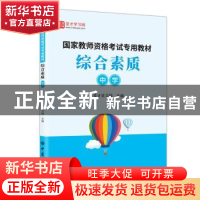 正版 国家教师资格考试专用教材:综合素质:中学 圣才学习网 中国