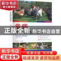 正版 禽病诊治彩色图谱 崔治中 中国农业出版社 9787109300323 书