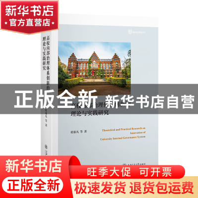 正版 高校内部治理体系创新的理论与实践研究 眭依凡著 上海交通