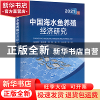 正版 中国海水鱼养殖经济研究(2021) 张英丽,杨正勇,刘蓬 等 中国