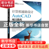 正版 计算机辅助设计——AutoCAD项目教程(AutoCAD 2019)(微课