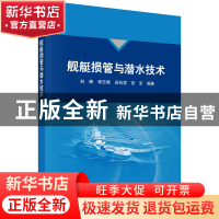 正版 舰艇损管与潜水技术 刘辉等 科学出版社 9787030719799 书