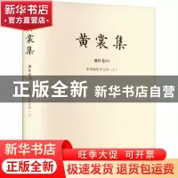 正版 黄裳集.创作卷(ⅩⅥ)-来燕榭集外文钞(上) 黄裳 山东人民出