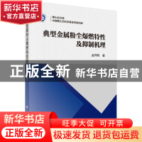 正版 典型金属粉尘爆燃特性及抑制机理 孟祥豹著 科学出版社 9787
