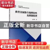 正版 典型金属粉尘爆燃特性及抑制机理 孟祥豹著 科学出版社 9787