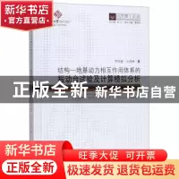 正版 结构-地基动力相互作用体系的振动台试验及计算模拟分析 李