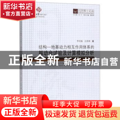 正版 结构-地基动力相互作用体系的振动台试验及计算模拟分析 李