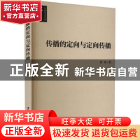 正版 传播的定向与定向传播 秦琼 中国社会科学出版社 9787522705