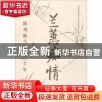 正版 兰蕙痴情:陈凤敏与AFC三十年 邓艳 同济大学出版社 97875608