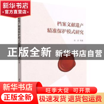 正版 档案文献遗产精准保护模式研究 赵跃 中国社会科学出版社 97