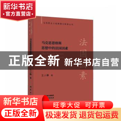 正版 马克思恩格斯思想中的法国因素 王小静著 研究出版社 978751