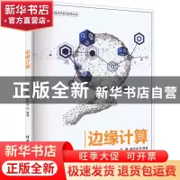 正版 边缘计算 方娟,陆帅冰编著 清华大学出版社 9787302612001