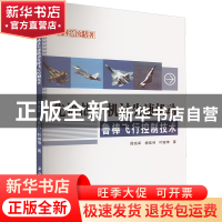 正版 先进战斗机过失速机动鲁棒飞行控制技术 周池军,杨佳利,叶