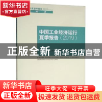 正版 中国工业经济运行夏季报告:2019:2019 中国社会科学院工业经