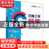正版 百度之星题集(2005-2021年) 李轩涯,计湘婷,曹焯然编著