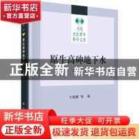 正版 原生高砷地下水(上册) 王焰新 科学出版社 9787030628671