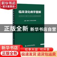 正版 临床消化病图解 杨云生,陈旻湖,唐承薇主编 科学技术文献