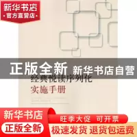 正版 经典悦读序列化实施手册 梁秋燕 知识产权出版社 978751306