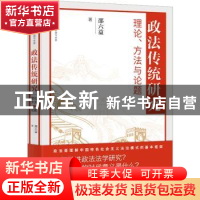 正版 政法传统研究:理论、方法与论题 邵六益 东方出版社 97875