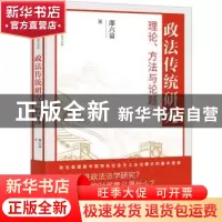 正版 政法传统研究:理论、方法与论题 邵六益 东方出版社 97875