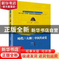 正版 時代の大潮と中国共產党(时代大潮和中国共产党) 李君如