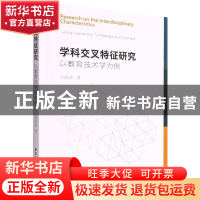 正版 学科交叉特征研究 刘俊晓 中国社会科学出版社 978752039974