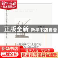 正版 太原近现代工业遗产的价值认知与保护研究 高祥冠 知识产权