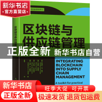 正版 区块链与供应链管理 [英]罗姆科·范·霍克,[美]布莱恩·福盖特