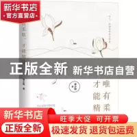 正版 唯有柔软,才能精致 李少聪 中国经济出版社 9787513657365