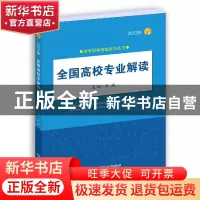 正版 全国高校专业解读:2023年 文祺 北京理工大学出版社 978757