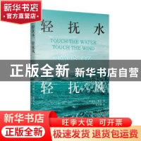 正版 轻抚水,轻抚风 〔以〕阿摩司·奥兹 人民文学出版社 9787020