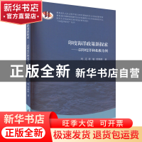 正版 印度海洋政策新探索:以印度洋和北极为例 刘迁,蒋敏,曾维