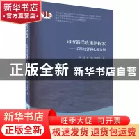正版 印度海洋政策新探索:以印度洋和北极为例 刘迁,蒋敏,曾维
