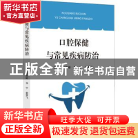 正版 口腔保健与常见疾病防治 应彬彬 浙江大学出版社 9787308225