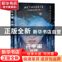 正版 元宇宙:边界 星河,凌晨,陈虹羽 北京理工大学出版社 978757