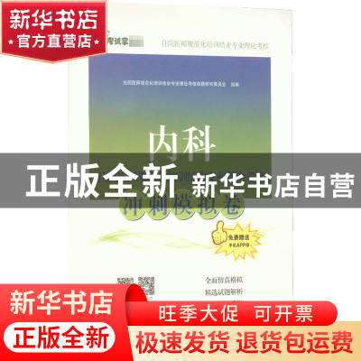 正版 内科住院医师规范化培训结业专业理论考核冲刺模拟卷 住院医