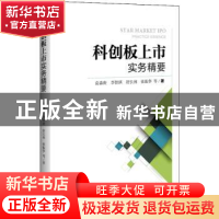 正版 科创板上市实务精要 袁森庚,李智琪,舒长林,张振华,等