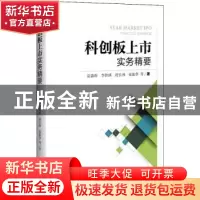 正版 科创板上市实务精要 袁森庚,李智琪,舒长林,张振华,等