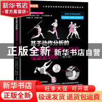 正版 基于动作分析的专项损伤预防、评估与康复训练(第2版)(双色