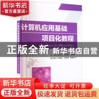 正版 计算机应用基础项目化教程(Windows10+Office2016) 殷志杰,