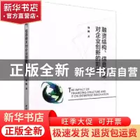 正版 融资结构、信息技术对企业创新的影响 杨帆著 中国社会科学