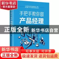 正版 手把手教你做产品经理 张钰婉著 清华大学出版社 9787302613