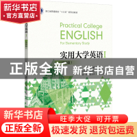 正版 实用大学英语:Ⅰ:Ⅰ:基础篇:For elementary study 郑少敏总