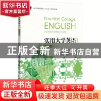 正版 实用大学英语:Ⅰ:Ⅰ:基础篇:For elementary study 郑少敏总