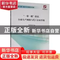 正版 “一带一路”倡议、全球生产网络与代工企业升级 刘伟全 经